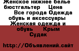 Женское нижнее белье (бюстгальтер) › Цена ­ 1 300 - Все города Одежда, обувь и аксессуары » Женская одежда и обувь   . Крым,Судак